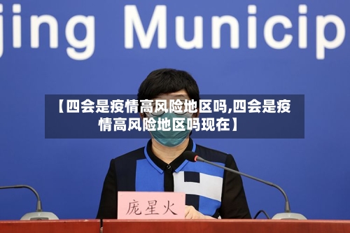 【四会是疫情高风险地区吗,四会是疫情高风险地区吗现在】-第1张图片