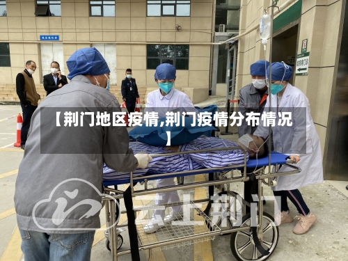 【荆门地区疫情,荆门疫情分布情况】-第1张图片