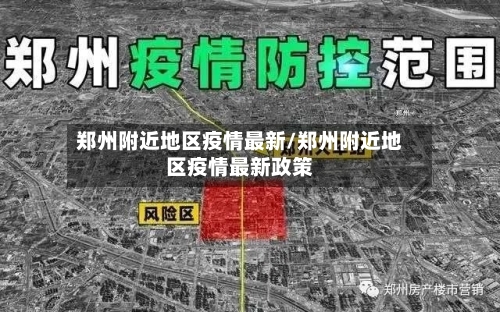 郑州附近地区疫情最新/郑州附近地区疫情最新政策-第1张图片