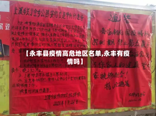 【永丰县疫情高危地区名单,永丰有疫情吗】-第1张图片