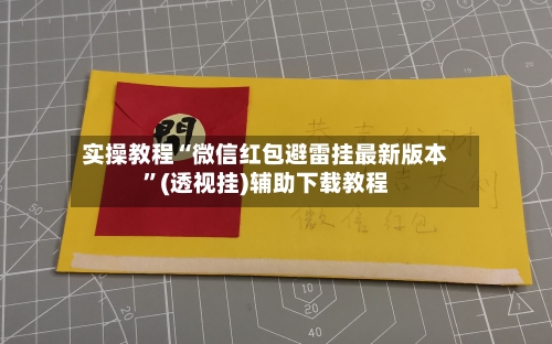 实操教程“微信红包避雷挂最新版本	”(透视挂)辅助下载教程-第1张图片