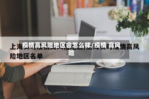 疫情高风险地区会怎么样/疫情 高风险-第1张图片