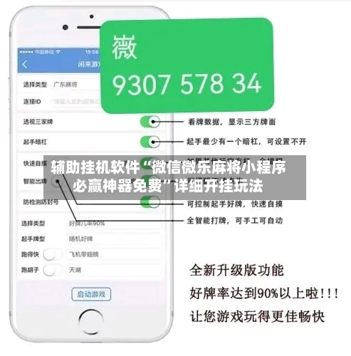 辅助挂机软件“微信微乐麻将小程序必赢神器免费	”详细开挂玩法-第1张图片