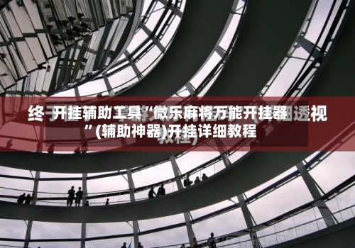 开挂辅助工具“微乐麻将万能开挂器	”(辅助神器)开挂详细教程-第1张图片