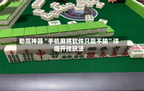 助赢神器“手机麻将软件只赢不输	”详细开挂玩法-第1张图片
