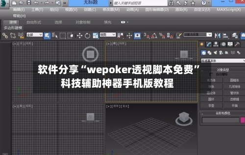 软件分享“wepoker透视脚本免费	”科技辅助神器手机版教程-第1张图片