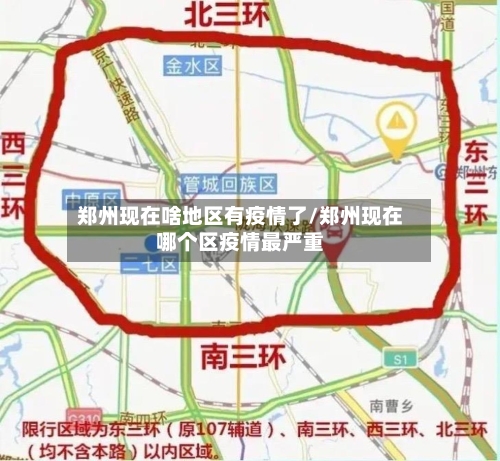 郑州现在啥地区有疫情了/郑州现在哪个区疫情最严重-第1张图片