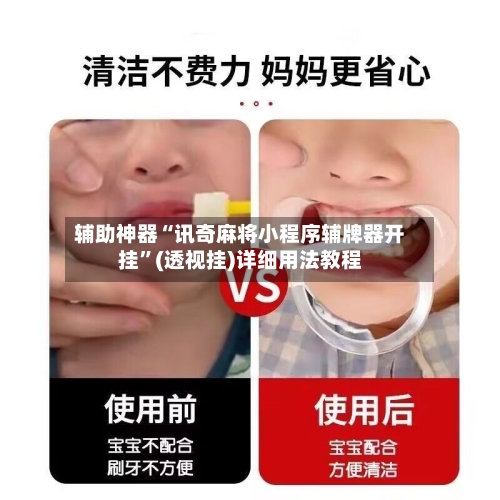 辅助神器“讯奇麻将小程序辅牌器开挂”(透视挂)详细用法教程-第1张图片