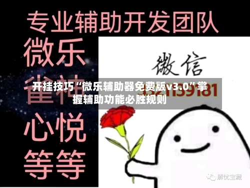 开挂技巧“微乐辅助器免费版v3.0	”掌握辅助功能必胜规则-第1张图片