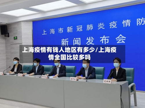 上海疫情有钱人地区有多少/上海疫情全国比较多吗-第1张图片