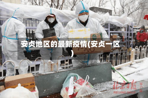安贞地区的最新疫情(安贞一区)-第1张图片