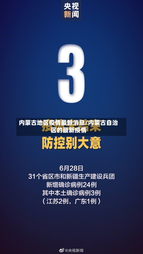 内蒙古地区疫情最新消息/内蒙古自治区的最新疫情-第1张图片