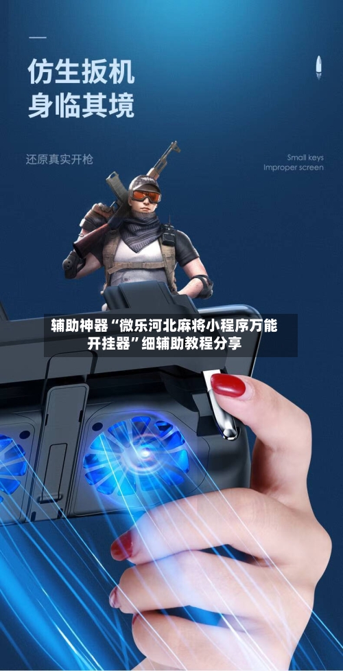 辅助神器“微乐河北麻将小程序万能开挂器”细辅助教程分享-第1张图片
