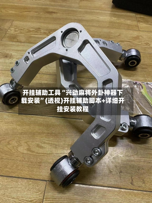 开挂辅助工具“兴动麻将外卦神器下载安装	”(透视)开挂辅助脚本+详细开挂安装教程-第1张图片