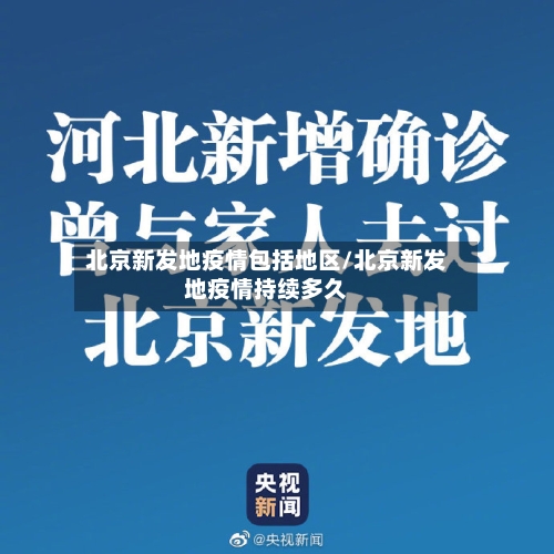北京新发地疫情包括地区/北京新发地疫情持续多久-第1张图片