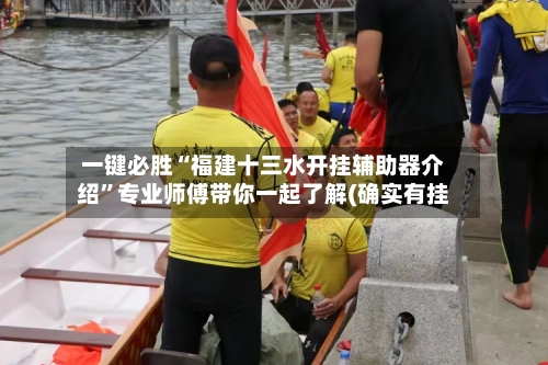 一键必胜“福建十三水开挂辅助器介绍	”专业师傅带你一起了解(确实有挂-第1张图片