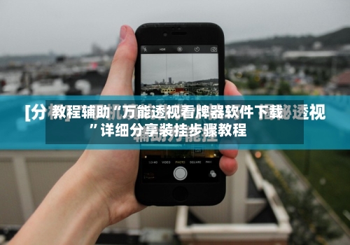 教程辅助“万能透视看牌器软件下载”详细分享装挂步骤教程-第1张图片