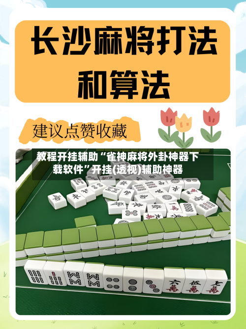 教程开挂辅助“雀神麻将外卦神器下载软件”开挂(透视)辅助神器-第1张图片