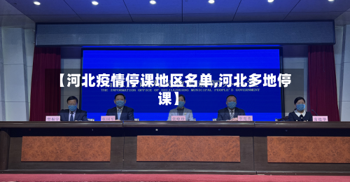 【河北疫情停课地区名单,河北多地停课】-第1张图片