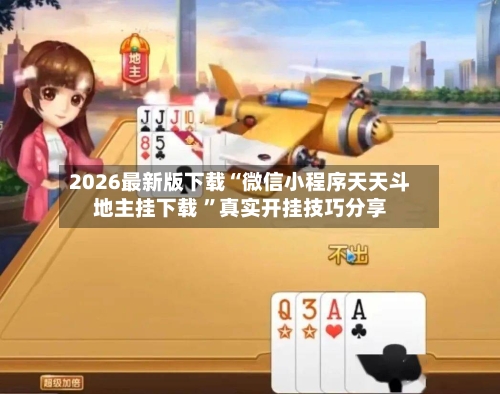 2026最新版下载“微信小程序天天斗地主挂下载 ”真实开挂技巧分享-第1张图片