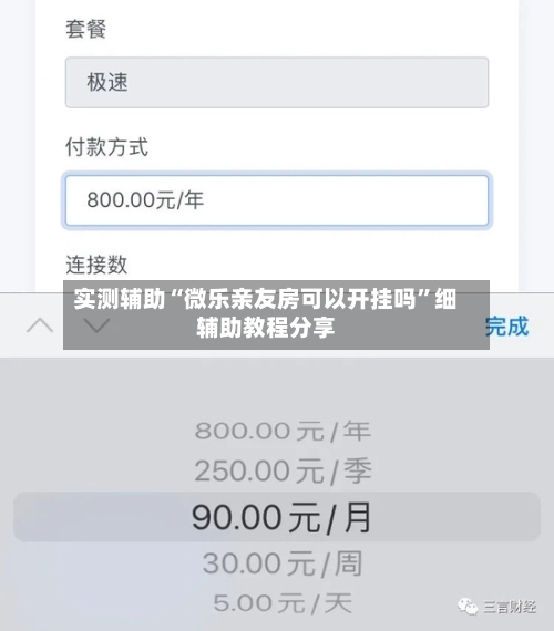 实测辅助“微乐亲友房可以开挂吗	”细辅助教程分享-第1张图片