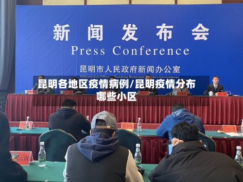 昆明各地区疫情病例/昆明疫情分布哪些小区-第1张图片