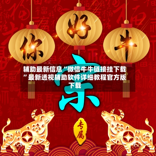辅助最新信息“微信牛牛链接挂下载”最新透视辅助软件详细教程官方版下载-第1张图片