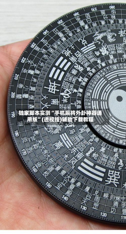 独家脚本实测“手机麻将外卦神器通用版	”(透视挂)辅助下载教程-第1张图片