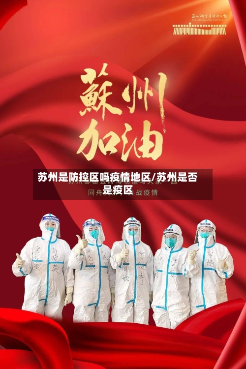 苏州是防控区吗疫情地区/苏州是否是疫区-第1张图片