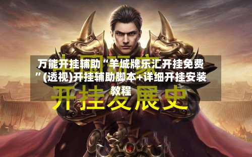 万能开挂辅助“羊城牌乐汇开挂免费	”(透视)开挂辅助脚本+详细开挂安装教程-第1张图片