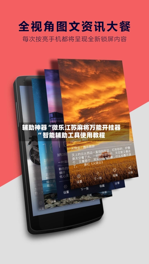 辅助神器“微乐江苏麻将万能开挂器”智能辅助工具使用教程-第1张图片