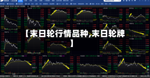 【末日轮行情品种,末日轮牌】-第1张图片