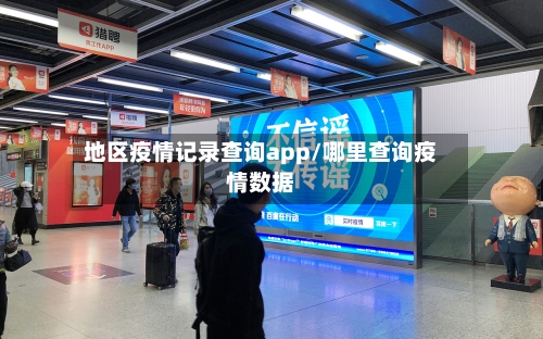 地区疫情记录查询app/哪里查询疫情数据-第1张图片
