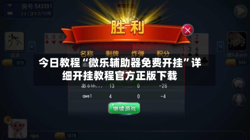 今日教程“微乐辅助器免费开挂”详细开挂教程官方正版下载-第1张图片