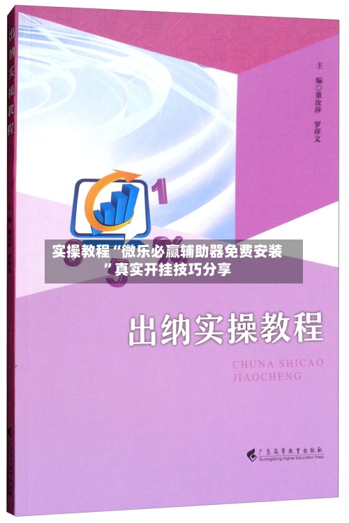 实操教程“微乐必赢辅助器免费安装”真实开挂技巧分享-第1张图片