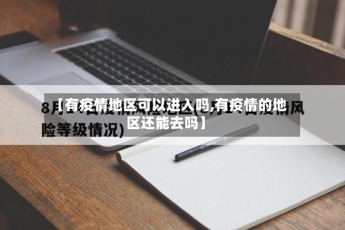 【有疫情地区可以进入吗,有疫情的地区还能去吗】-第1张图片