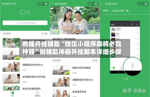 教程开挂辅助“微信小程序麻将必赢神器”附辅助神器开挂脚本详细步骤-第1张图片