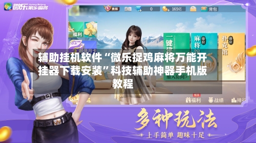 辅助挂机软件“微乐捉鸡麻将万能开挂器下载安装”科技辅助神器手机版教程-第1张图片