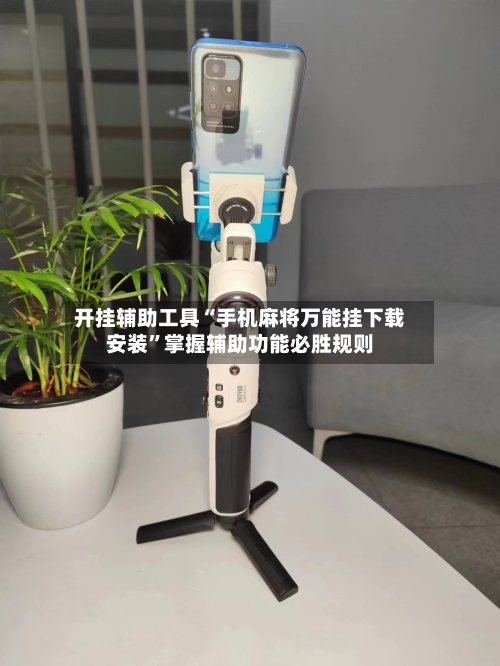 开挂辅助工具“手机麻将万能挂下载安装”掌握辅助功能必胜规则-第1张图片