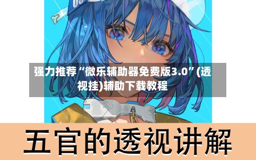 强力推荐“微乐辅助器免费版3.0	”(透视挂)辅助下载教程-第1张图片
