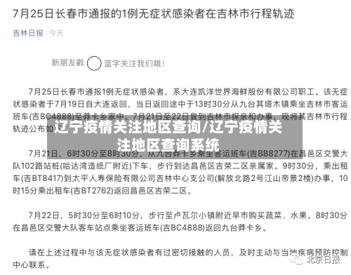 辽宁疫情关注地区查询/辽宁疫情关注地区查询系统-第1张图片