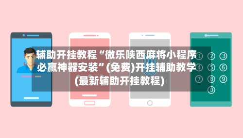 辅助开挂教程“微乐陕西麻将小程序必赢神器安装”(免费)开挂辅助教学(最新辅助开挂教程)-第1张图片