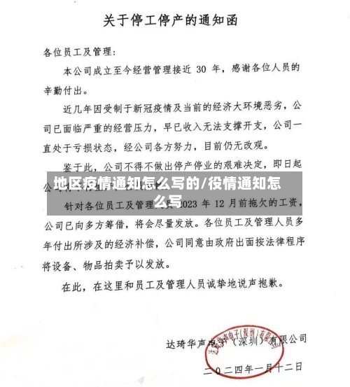 地区疫情通知怎么写的/役情通知怎么写-第1张图片