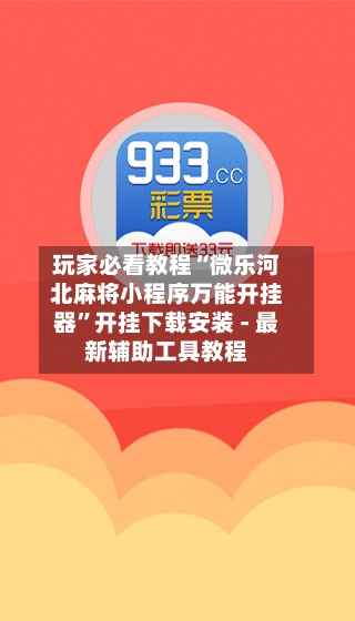 玩家必看教程“微乐河北麻将小程序万能开挂器”开挂下载安装 - 最新辅助工具教程-第1张图片