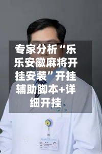 专家分析“乐乐安徽麻将开挂安装”开挂辅助脚本+详细开挂-第1张图片