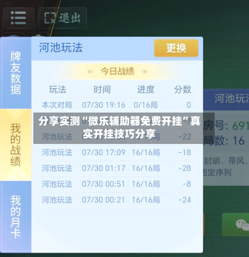 分享实测“微乐辅助器免费开挂	”真实开挂技巧分享-第1张图片