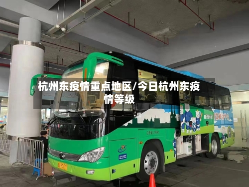 杭州东疫情重点地区/今日杭州东疫情等级-第1张图片
