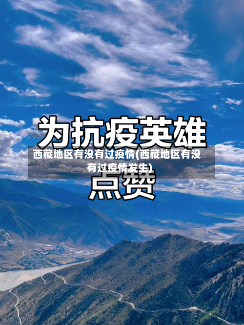 西藏地区有没有过疫情(西藏地区有没有过疫情发生)-第1张图片