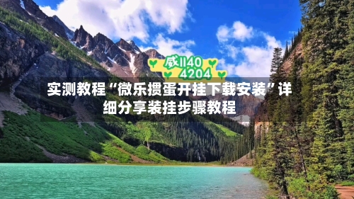 实测教程“微乐掼蛋开挂下载安装	”详细分享装挂步骤教程-第1张图片