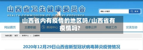 山西省内有疫情的地区吗/山西省有疫情吗?-第1张图片